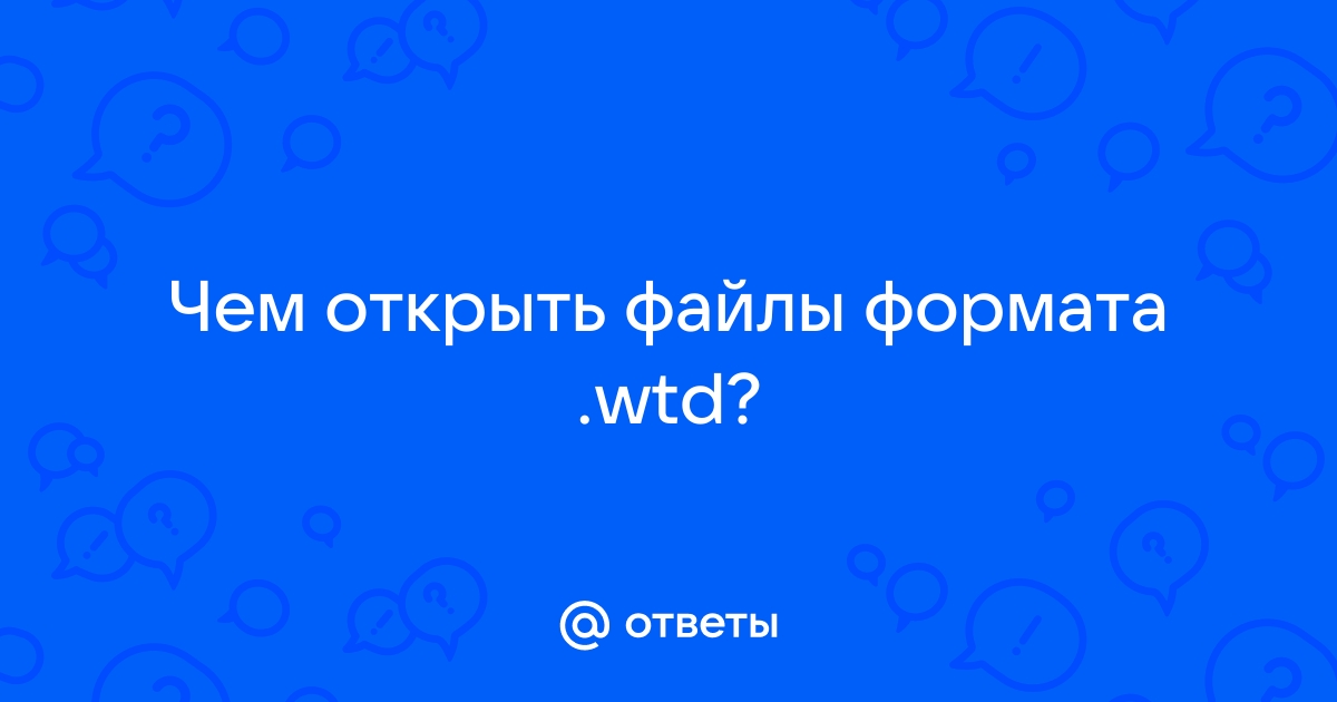 Файл iwd чем открыть