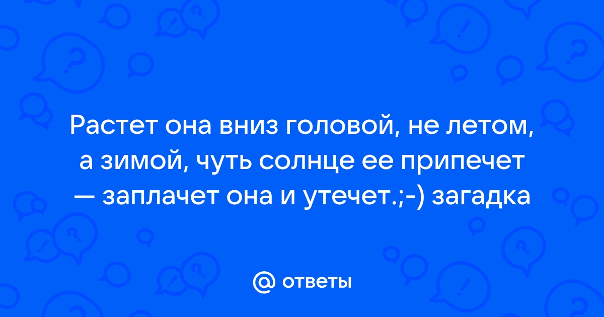 Зацепилась за карниз головой повисла вниз а солнце припечет заплачет утечет