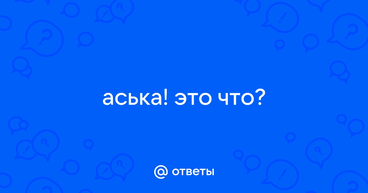 Не работает аська на компьютере