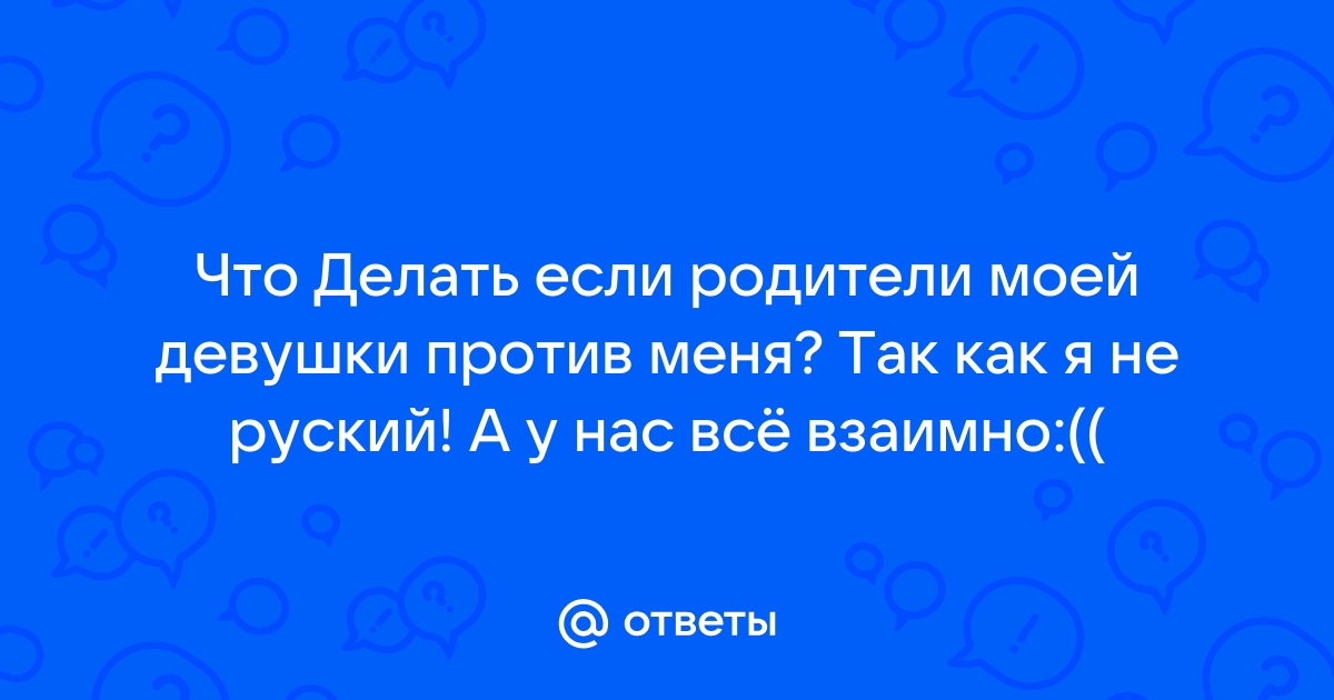 Родители моей девушки против наших отношений – консультация психолога