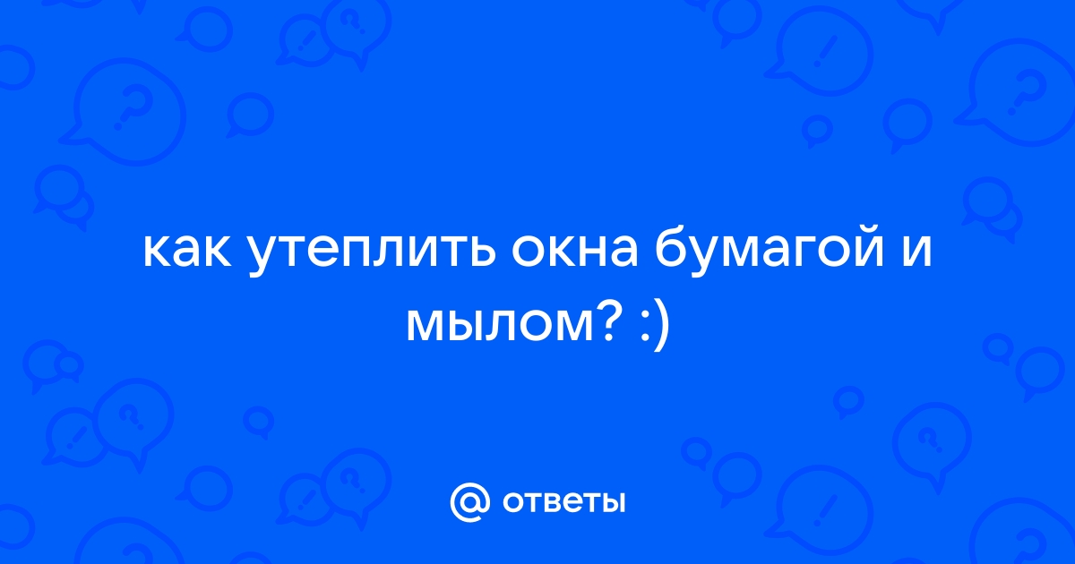 Как заклеить окна мылом