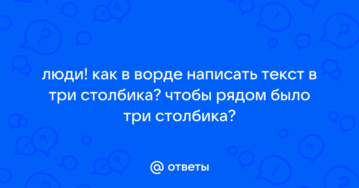 Как разделить текст по столбцам