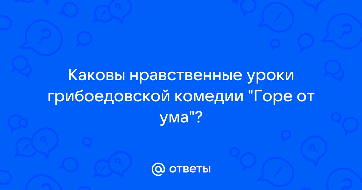 Нравственные уроки комедии