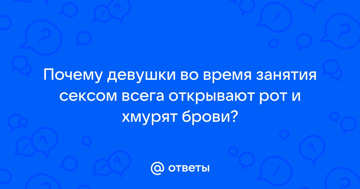 Крики во время секса — 1 ответ сексолога на вопрос № | СпросиВрача