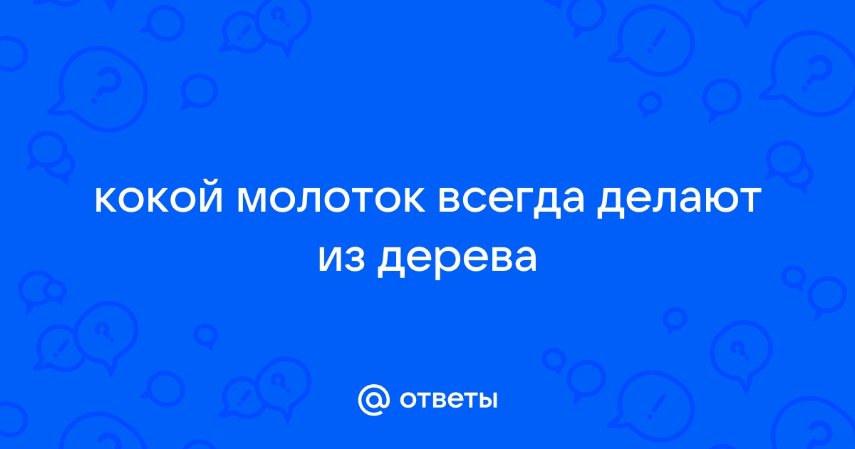 Молоток - назначение, устройство, характеристики, виды.