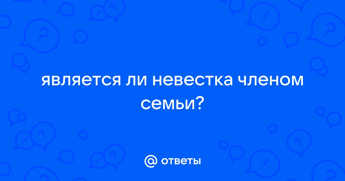 Кто относится к членам семьи? | Юридическая фирма De Facto