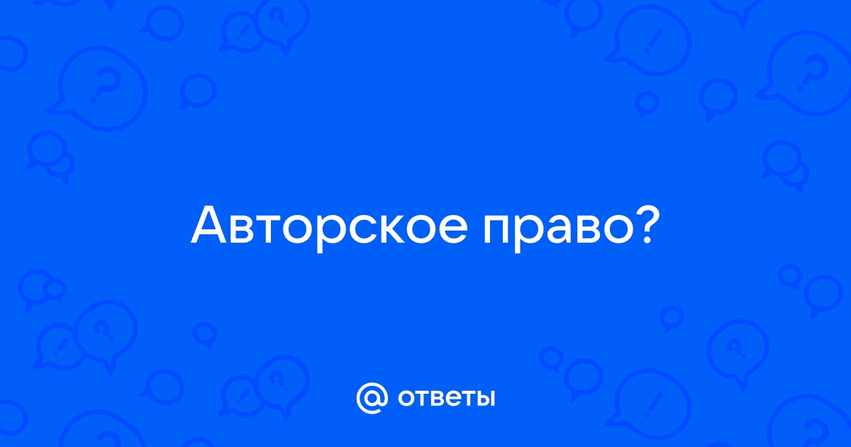 Как зарегистрировать картинку на авторские права