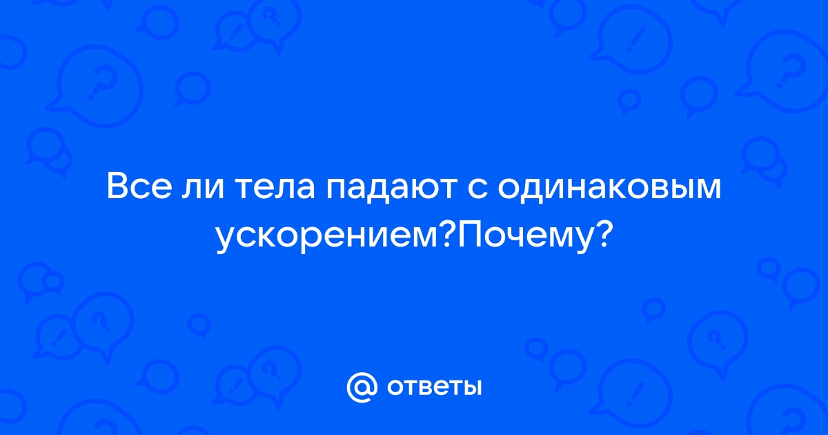 Почему тела разной массы падают с одинаковым ускорением? | Физический класс