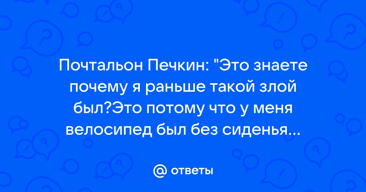 Ответы Mail: Я раньше почему злой был? Потому что у меня велосипеда не было! (+)