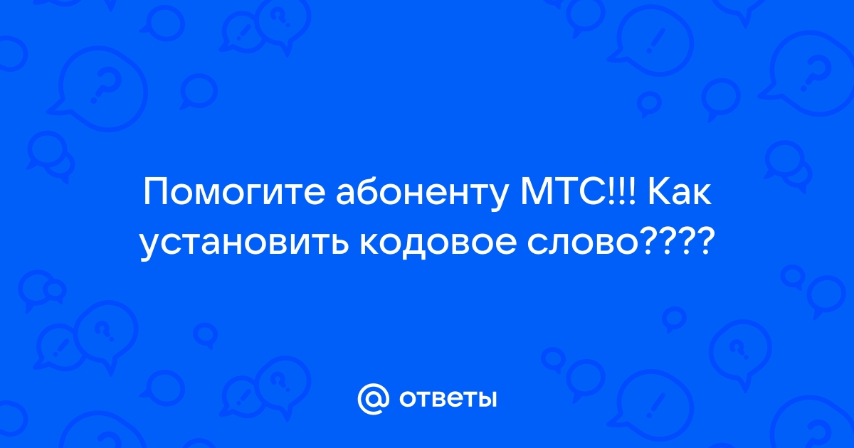 Кодовое слово мтс как узнать