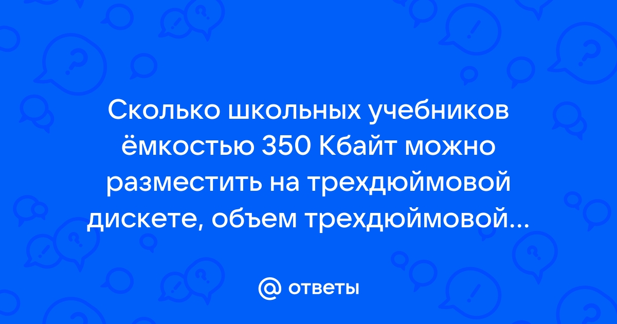 Сколько школьных учебников размером 256 кбайт можно разместить на компакт диске емкостью 700 мб