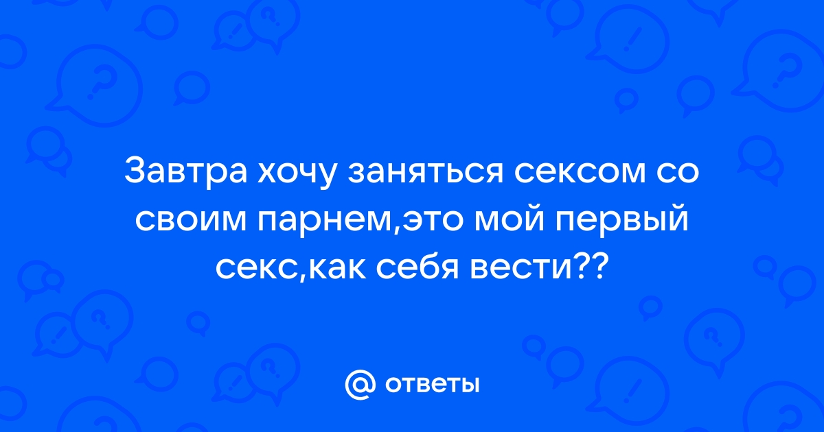 «Мне 20, а секса не было. Со мной всё нормально?» - Журнал sevryuginairina.ru