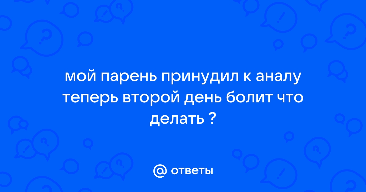 пьяную принудил к аналу порно онлайн. Порно ролики с пьяную принудил к аналу в хорошем HD качестве.