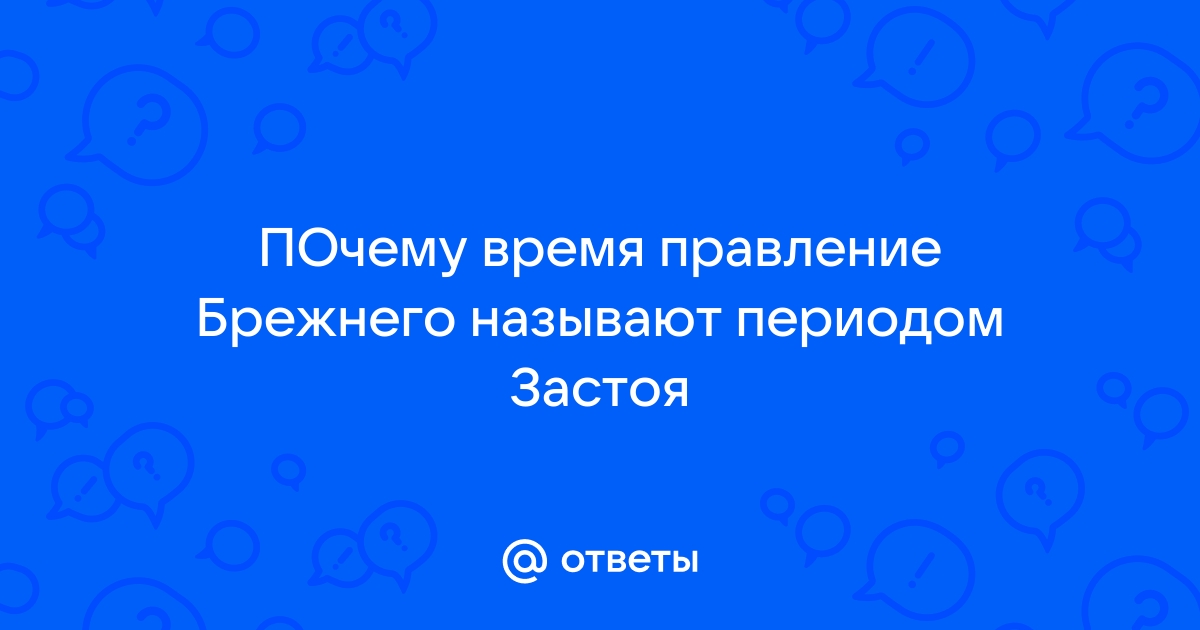 почему 70 е годы называют периодом застоя | Дзен