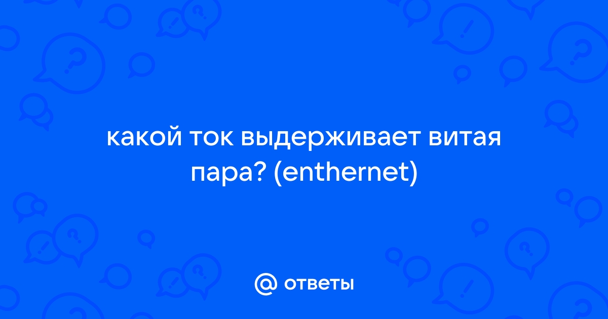 Какое напряжение выдерживает витая пара