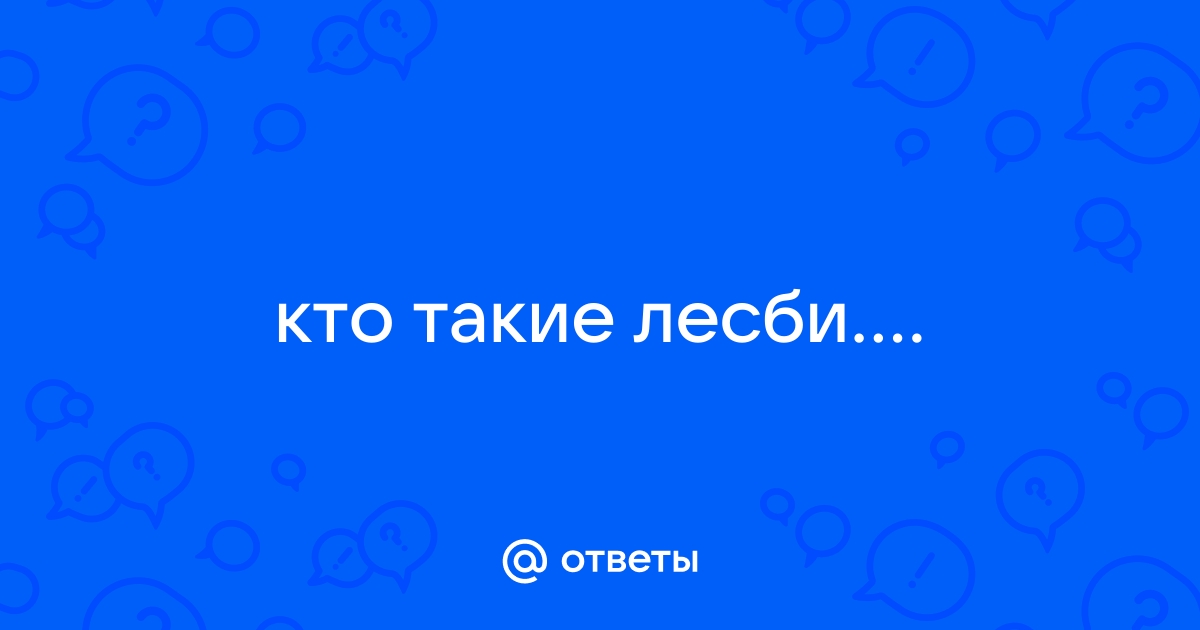 Что толкает женщин на лесбийские эксперименты