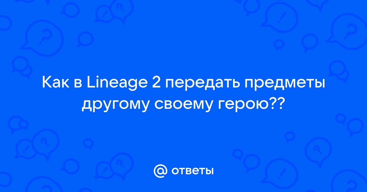 Что вы должны делать чтобы ваш питомец рос быстрее lineage 2