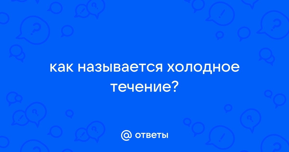 Влияние холодных течений на климат