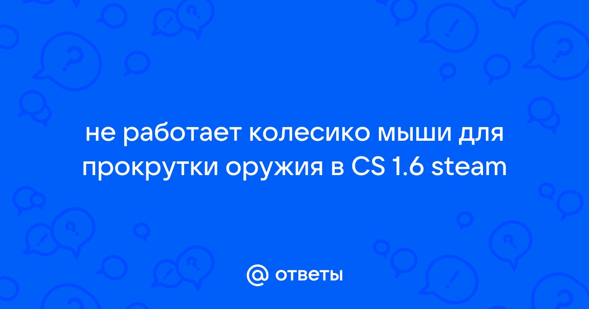 Ответы hristinaanapa.ru: В мышке колесико не работает????Что делать?