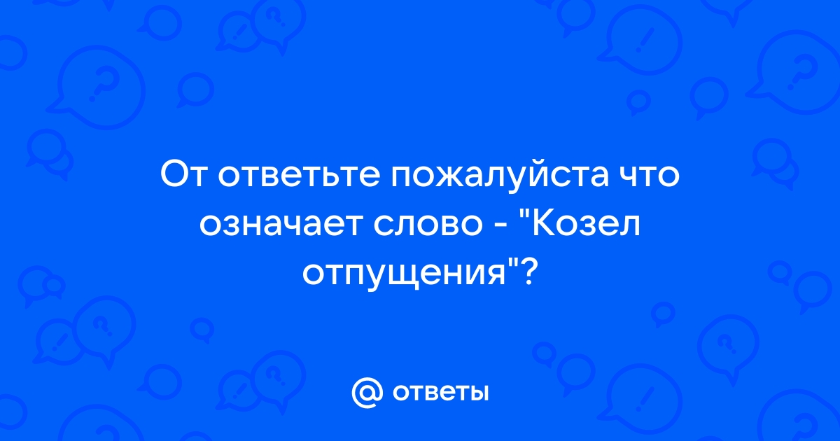 Что означает слово опель