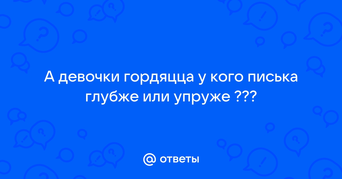 Соревнования девушек у кого глубже пизда