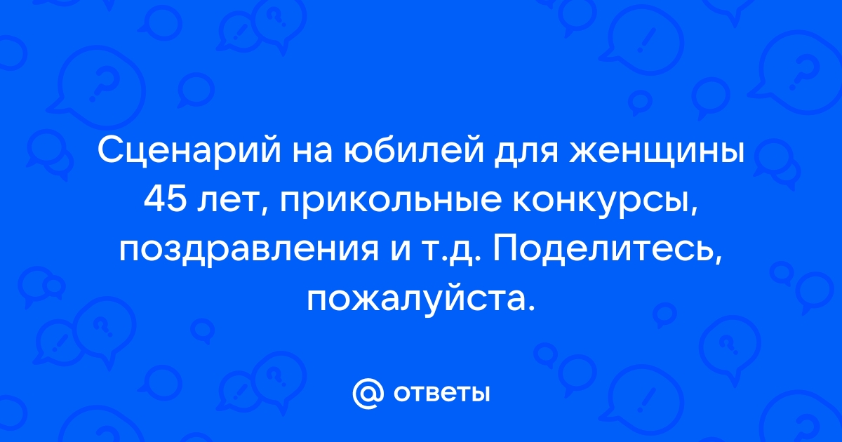 Прикольные поздравления с юбилеем 45 лет женщине