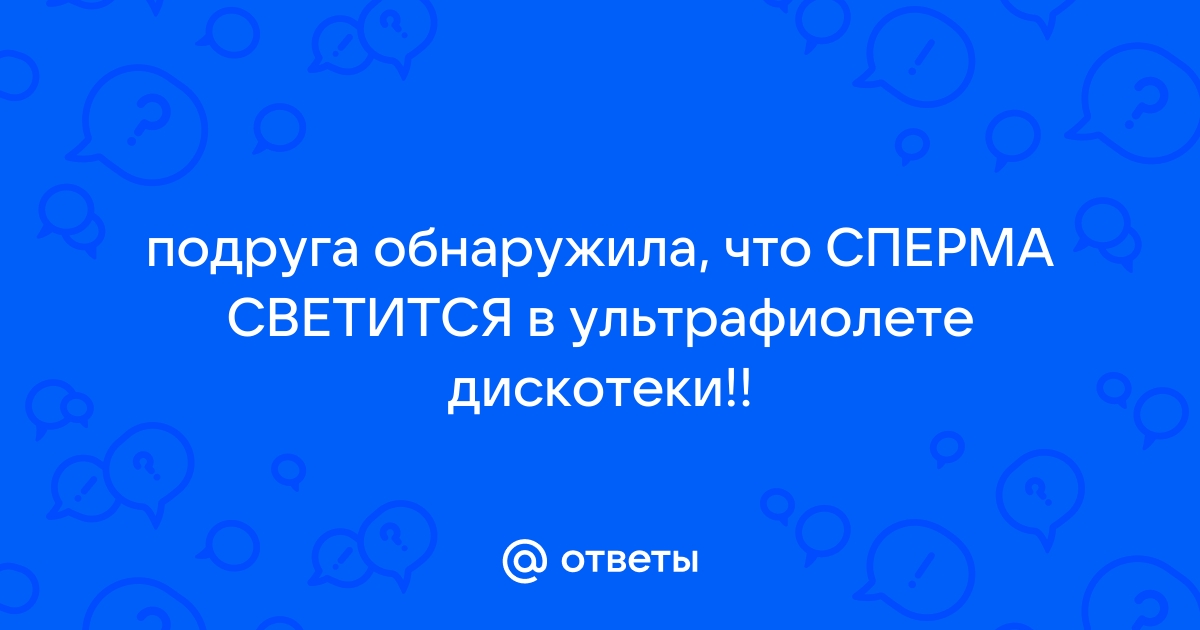 Сперма победителей может светиться в темноте