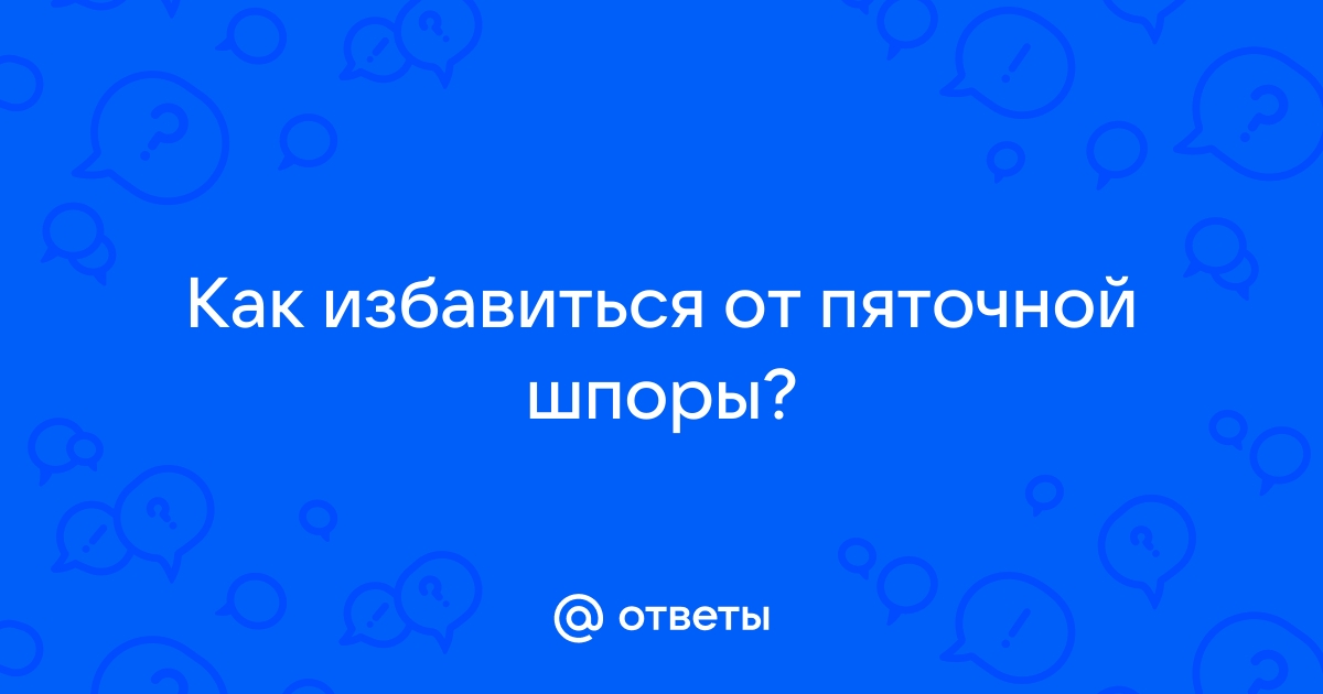 Как лечить пяточную шпору в домашних условиях: проверенные методы и топ-10 рецептов