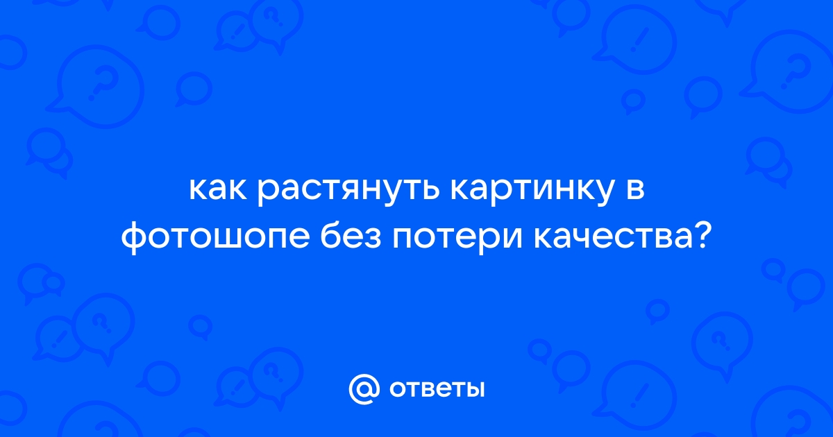 Как растянуть картинку в раст