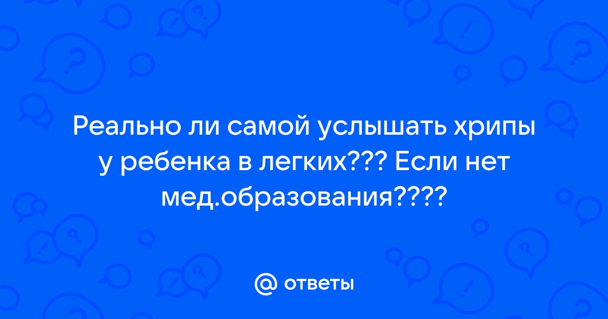 Свистящие хрипы у младенцев и детей младшего возраста