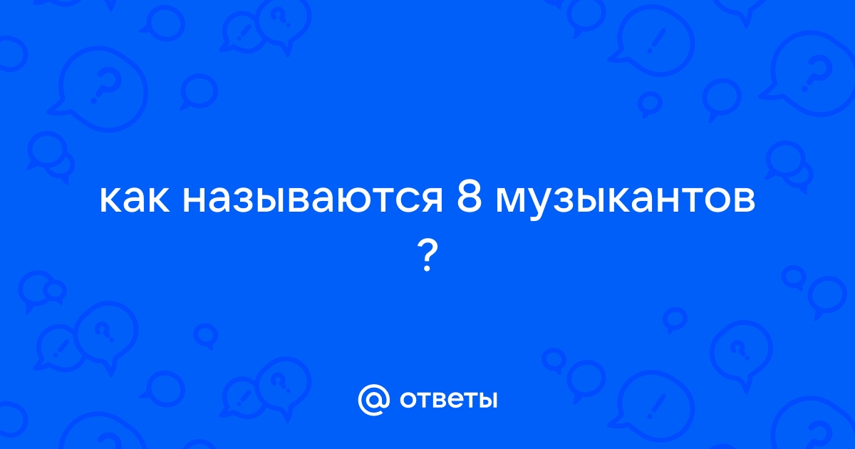 Как называется 8 музыкантов