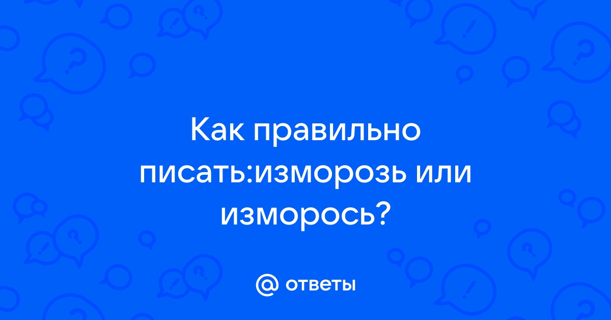 Изморось или изморозь: как писать правильно