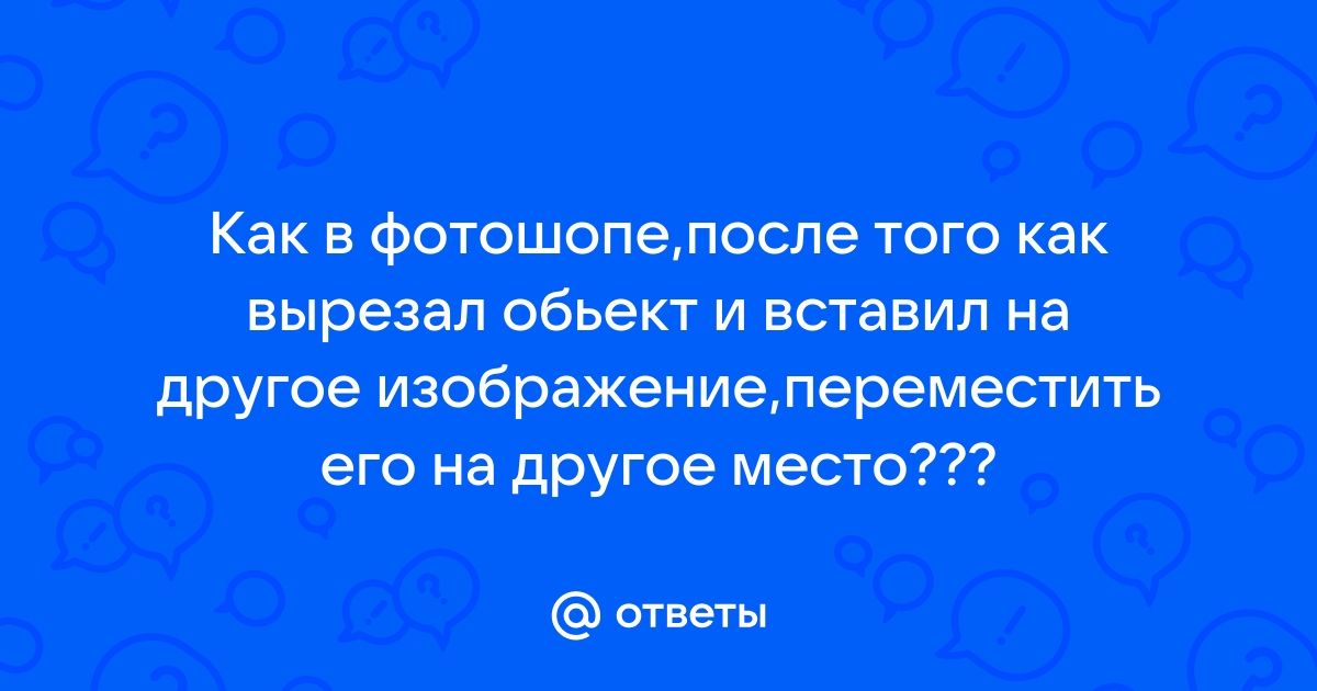 Фотография или видео до обработки ответ