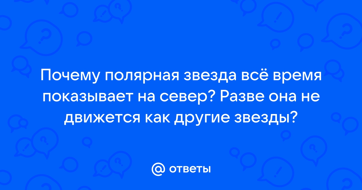 Полярная звезда — Википедия