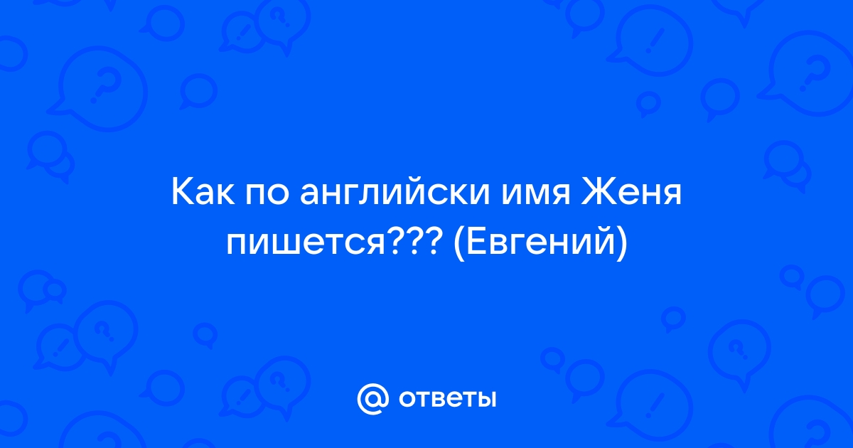 Альтернативные варианты написания имени Женя на английском