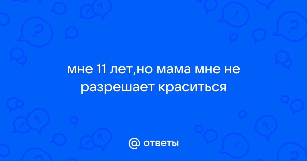 Родители запрещают краситься