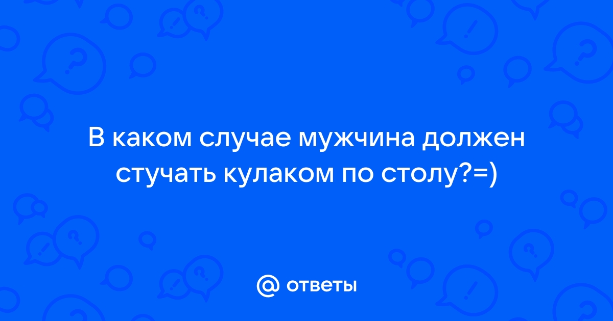 Стукнуть кулаком по столу значение