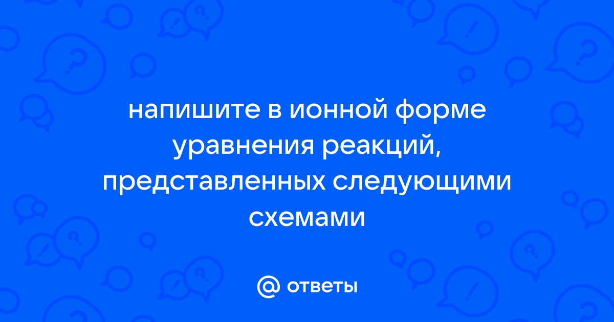 Напишите в ионной форме уравнения реакций представленных следующими схемами ca no3 2 k2co3