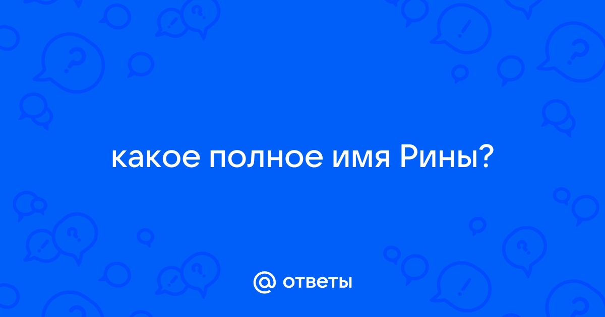 Рина это