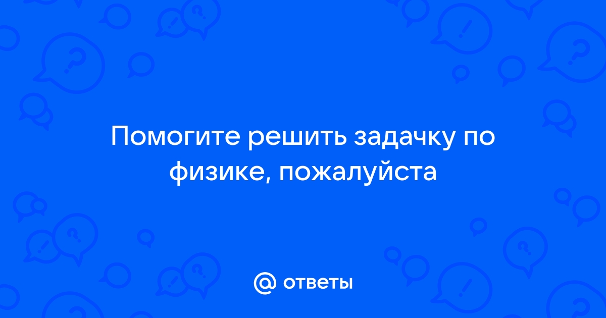 В сосуде неизменного объёманаходится идеальный газ. Физика 