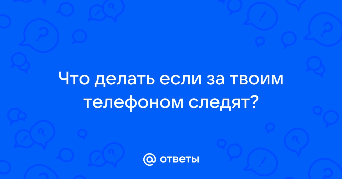 Почему ты не отзываешься когда заблокирован телефон