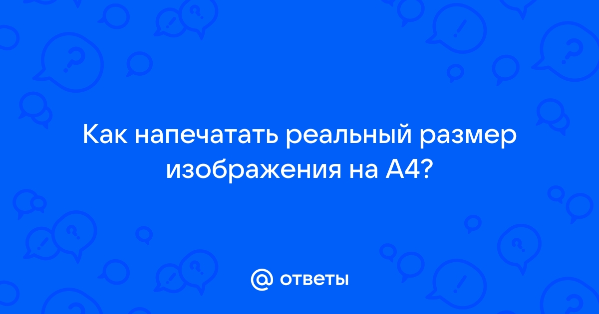 Подогнать изображение под а4