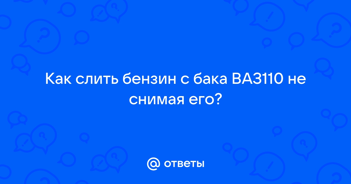 что сделать чтобы не сливали бензин с ваз 2107