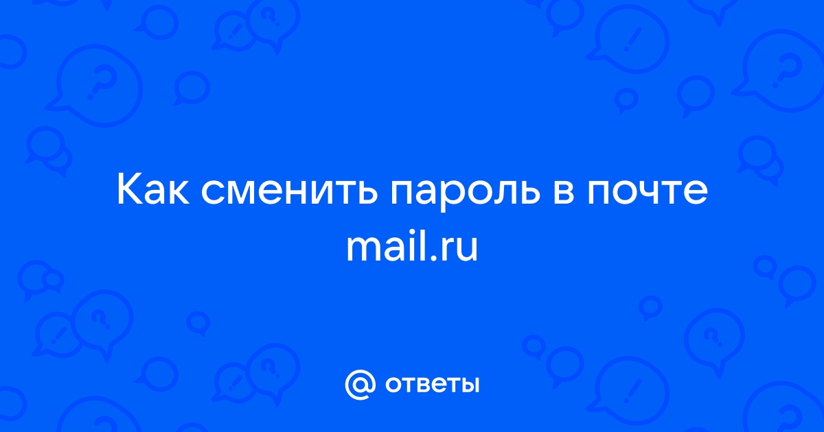 как узнать свой пароль от mail ru