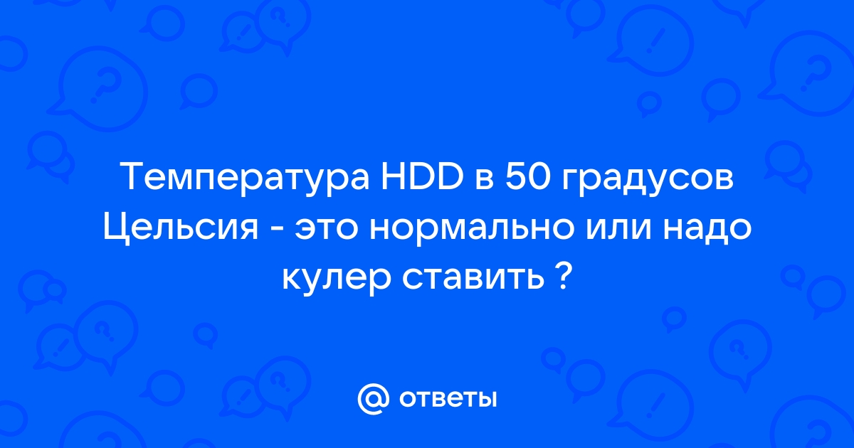 На сколько градусов цельсия увеличится температура процессора если вася