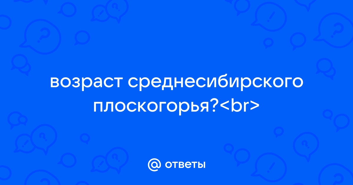 Среднесибирское плоскогорье возраст отложений слагающих фундамент