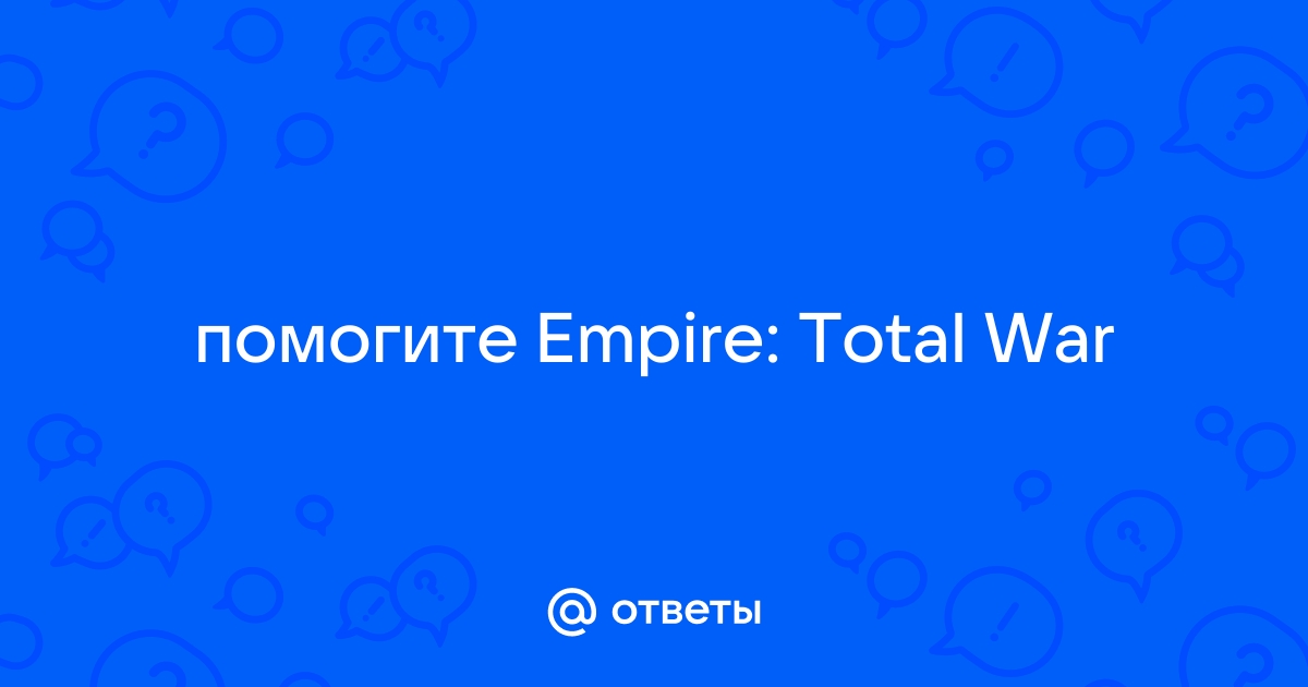 ЛКИ | Empire: Total War: РУКОВОДСТВА И ПРОХОЖДЕНИЯ