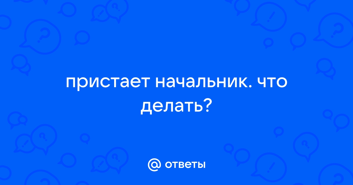 Харассмент на работе. Что делать, если начальник пристаёт