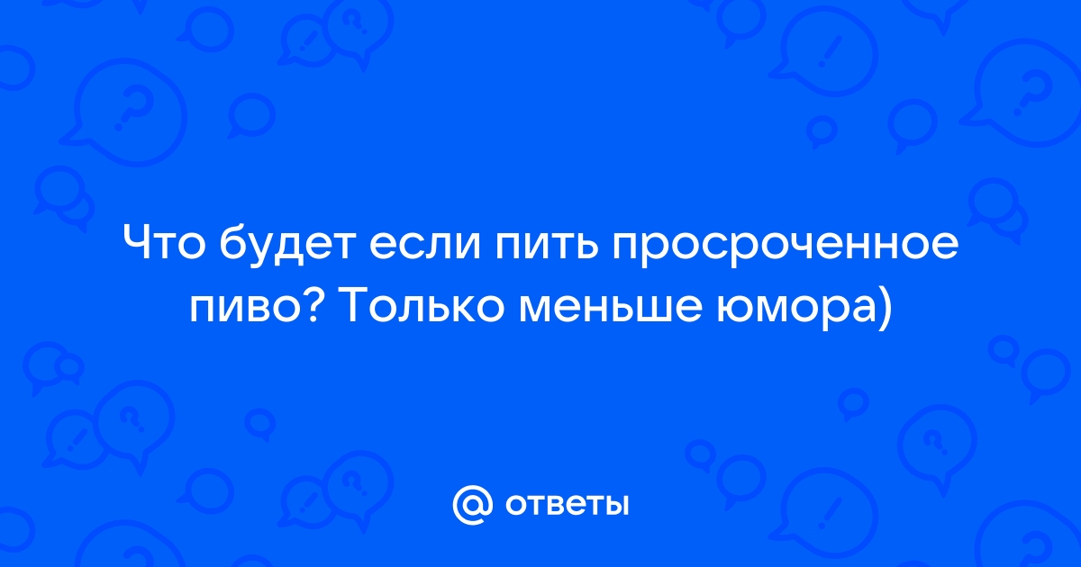 Можно пить просроченный энергетик