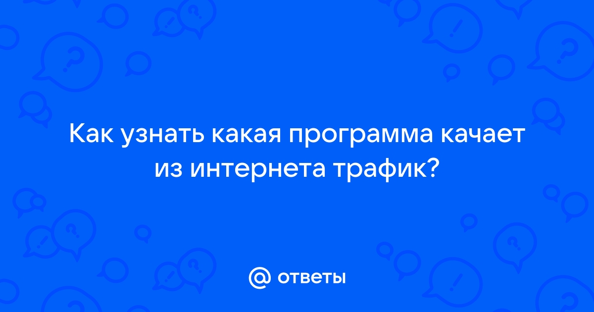 Как узнать что качает компьютер из интернета без моего ведома